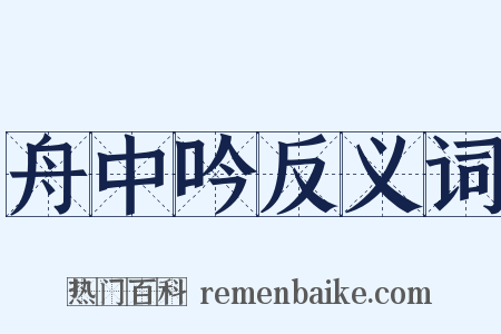 舟中吟反义词是什么意思的图片
